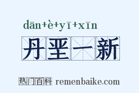 丹垩一新是什么意思的图片